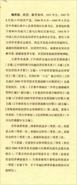 區(qū)域發(fā)展的探索與思考：魏世恩自選集
