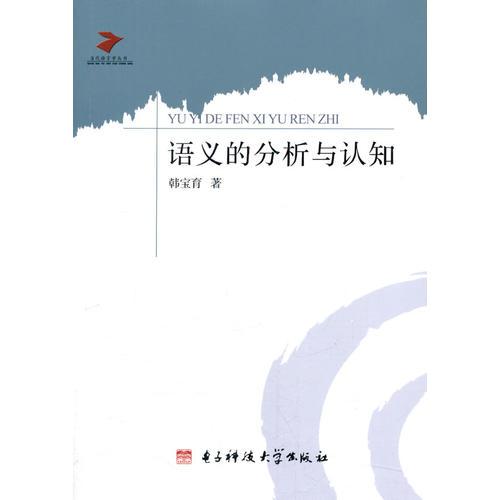 語義的分析與認(rèn)知