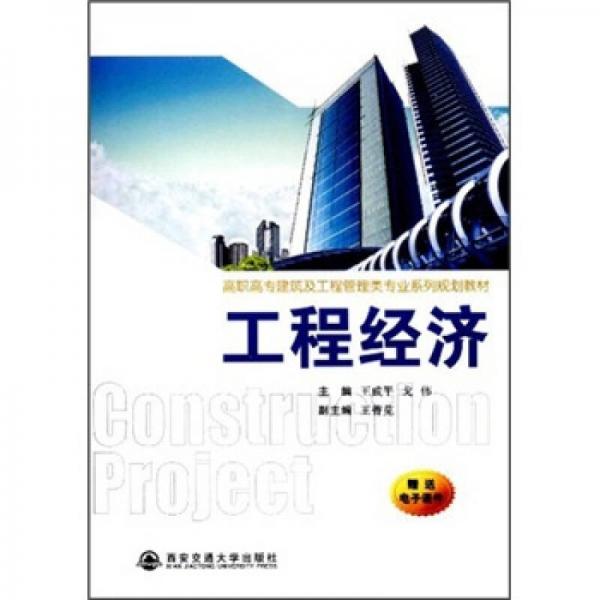 高職高專建筑及工程管理類專業(yè)系列規(guī)劃教材：工程經(jīng)濟