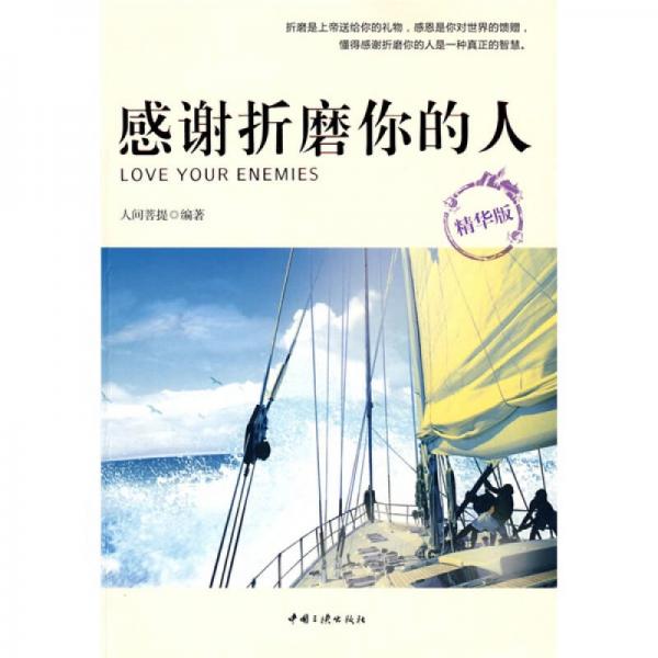 感謝折磨你的人（精華版）