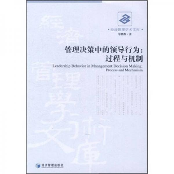 管理決策中的領(lǐng)導(dǎo)行為：過程與機(jī)制