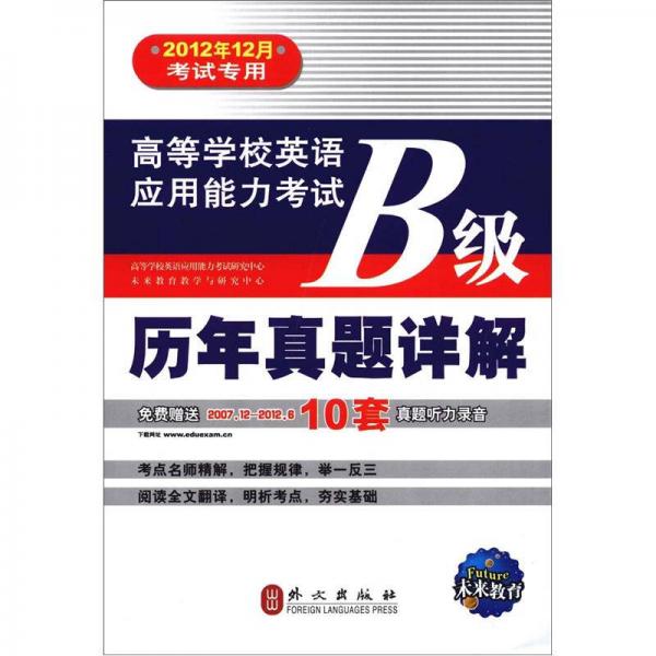 未来教育·高等学校英语应用能力考试B级：历年真题详解