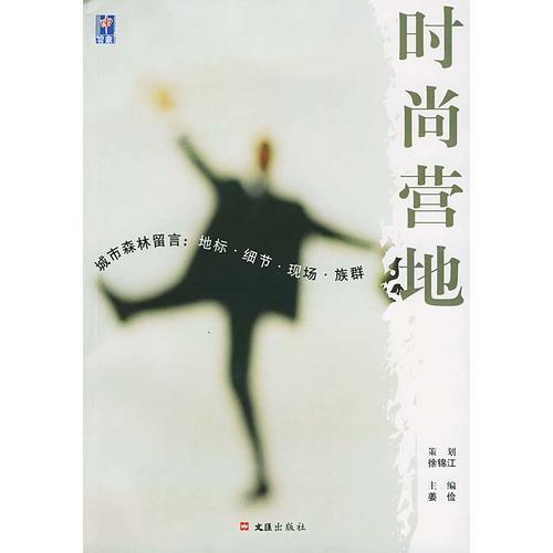 時尚營地/申報鉑金書系
