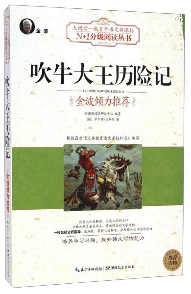 吹牛大王歷險(xiǎn)記 : 黑白版