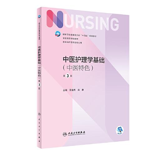 中醫(yī)護(hù)理學(xué)基礎(chǔ)
