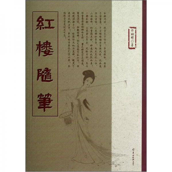 紅樓隨筆