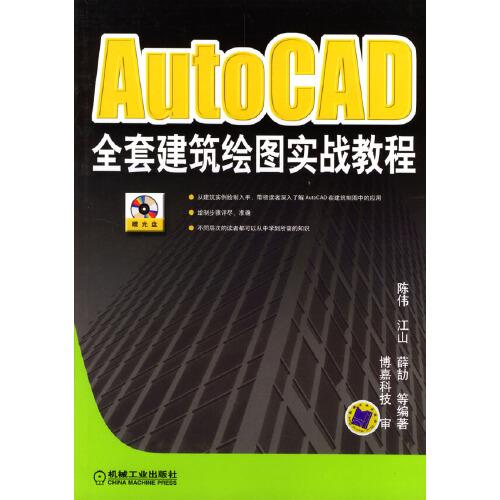 AutoCAD全套建筑绘图实战教程