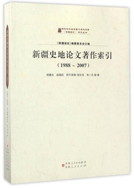 新疆史地論文著作索引（1988-2007）/《新疆通史》研究叢書(shū)