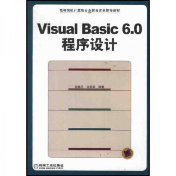 Visual Basic 6.0程序設(shè)計