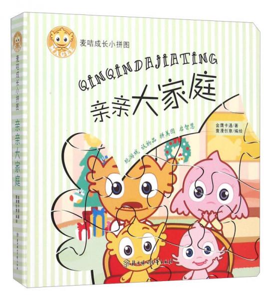 麦咭成长小拼图：亲亲大家庭