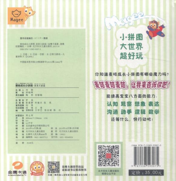 麦咭成长小拼图：亲亲大家庭