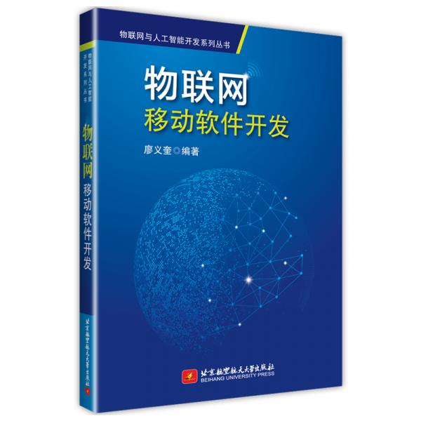 物聯(lián)網移動軟件開發(fā)