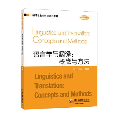 ：语言学与翻译：概念与方法