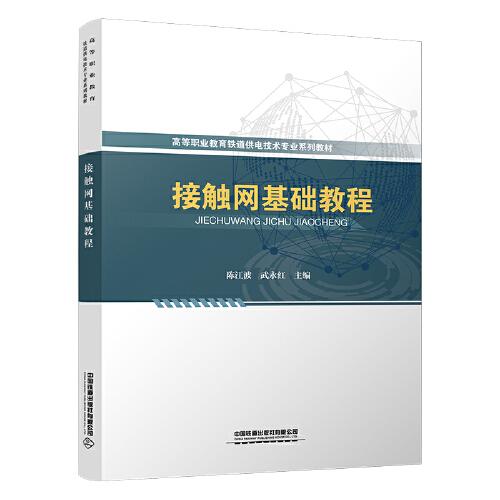 接觸網(wǎng)基礎(chǔ)教程