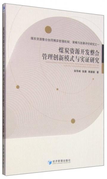 煤炭资源开发整合管理创新模式与实证研究