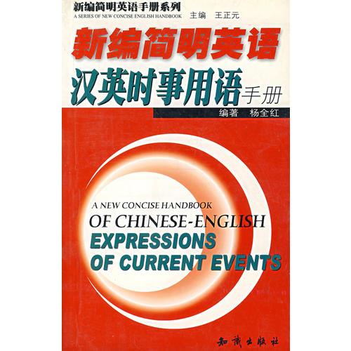新編簡明英語漢英時(shí)事用語手冊(cè)