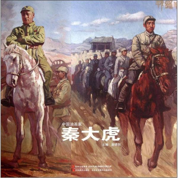 中國油畫家：秦大虎