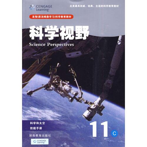 科学视野11C：科学和太空、技能手册（高二年级适用）