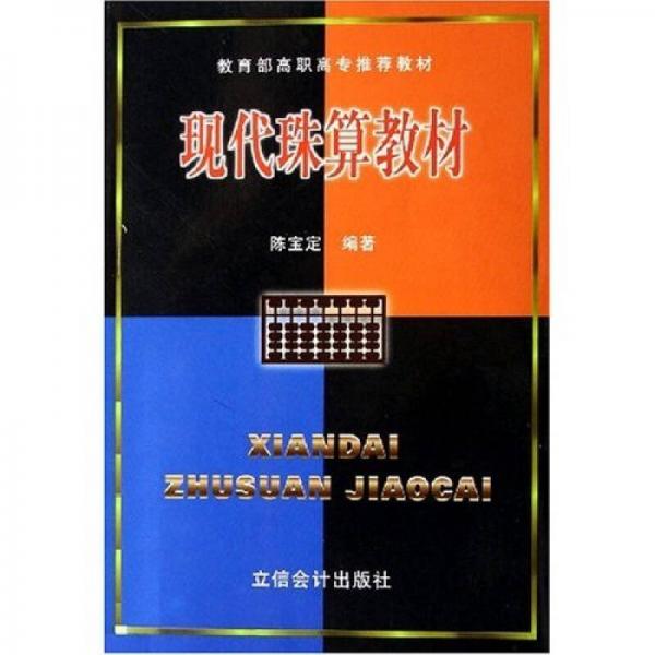 教育部高職高專推薦教材：現(xiàn)代珠算教材