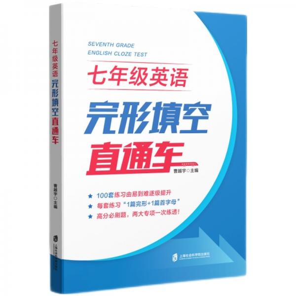 七年級英語完形填空直通車