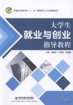 大学生就业与创业指导教程
