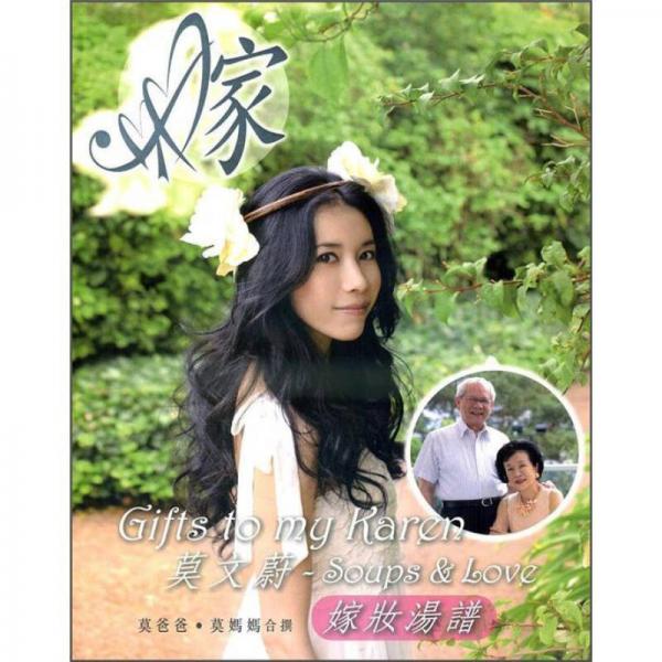 莫文蔚嫁妝湯譜