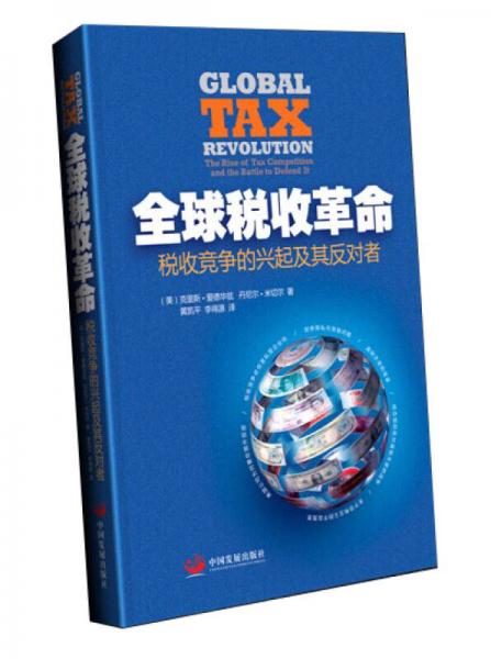 全球稅收革命 稅收競爭的興起及其反對者