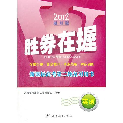 新課標高考第二輪復習用書 英語勝券在我 