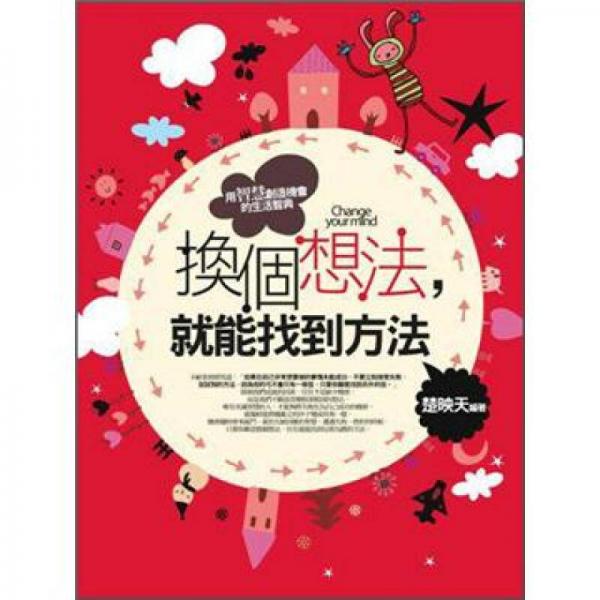 換個(gè)想法，就能找到方法