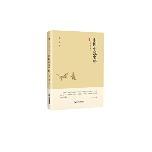中国史略丛刊.第一辑— 中国小说史略（精装）