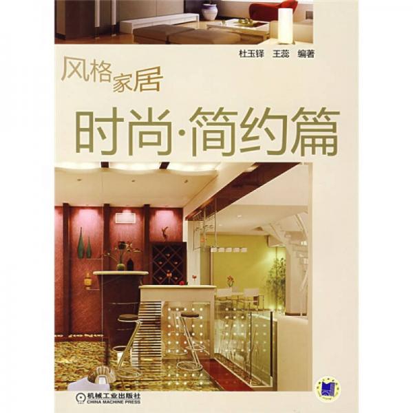 風(fēng)格家居時(shí)尚·簡(jiǎn)約篇