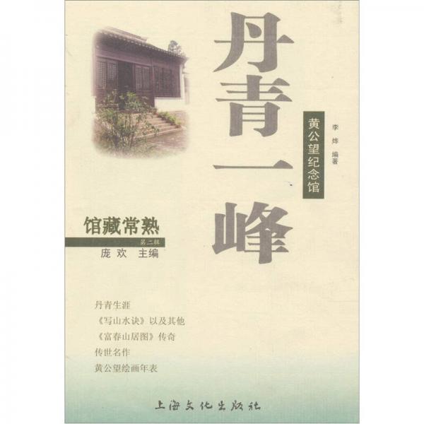 丹青一峰：黃公望紀(jì)念館（第2輯）