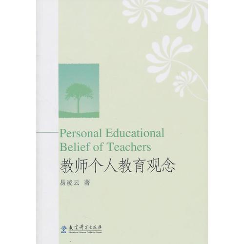 教師個(gè)人教育觀念