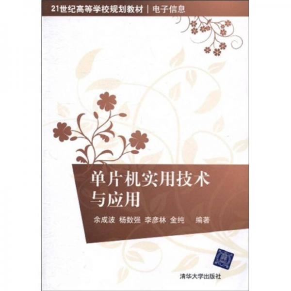 單片機(jī)實(shí)用技術(shù)與應(yīng)用/21世紀(jì)高等學(xué)校規(guī)劃教材·電子信息