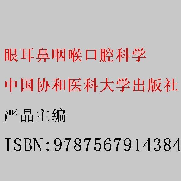 眼耳鼻咽喉口腔科学 严晶 中国协和医科大学出版社 9787567914384