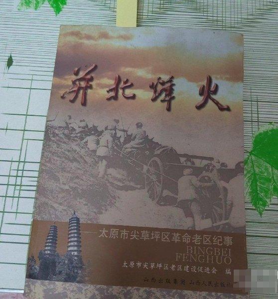 并北烽火:太原市尖草坪區(qū)革命老區(qū)紀事