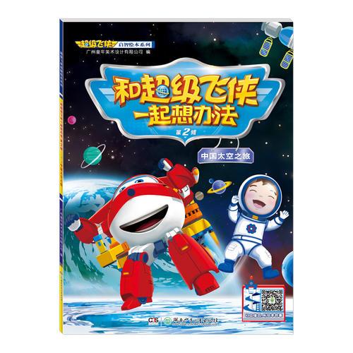 超级飞侠启智绘本系列：和超级飞侠一起想办法（第2辑）·中国太空之旅