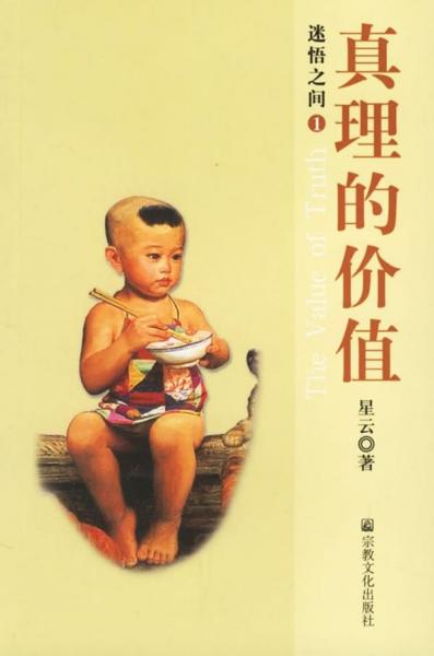 ：真理的價(jià)值. 