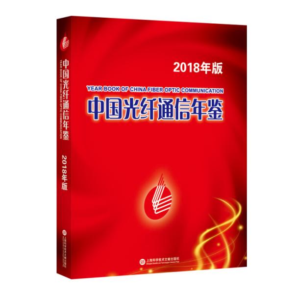 中国光纤通信年鉴·2018版