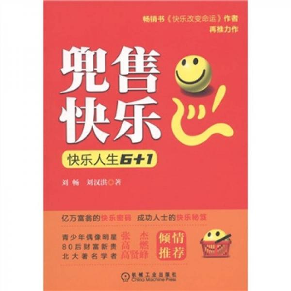 兜售快樂：快樂人生6+1