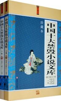 中國十大禁毀小說文庫 . 上 : 珍藏本