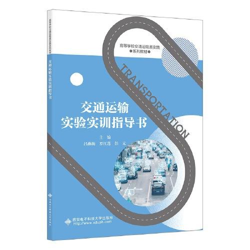 交通運(yùn)輸實(shí)驗(yàn)實(shí)訓(xùn)指導(dǎo)書