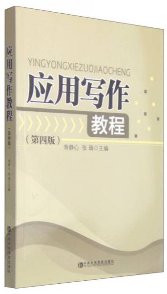 應(yīng)用寫(xiě)作教程（第四版）