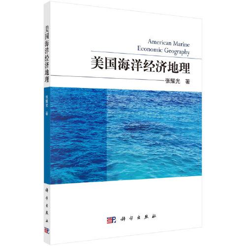 美國海洋經濟地理