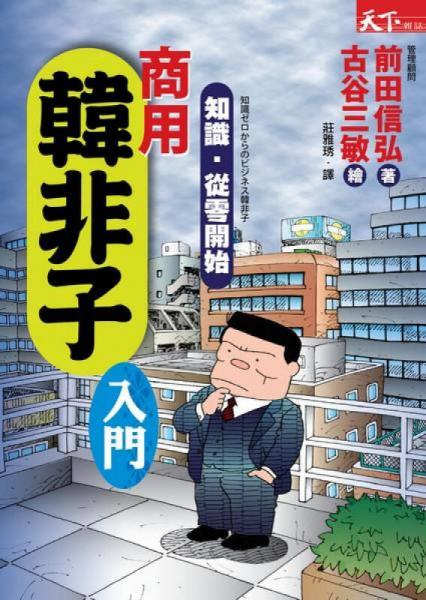 商用韓非子入門(mén)