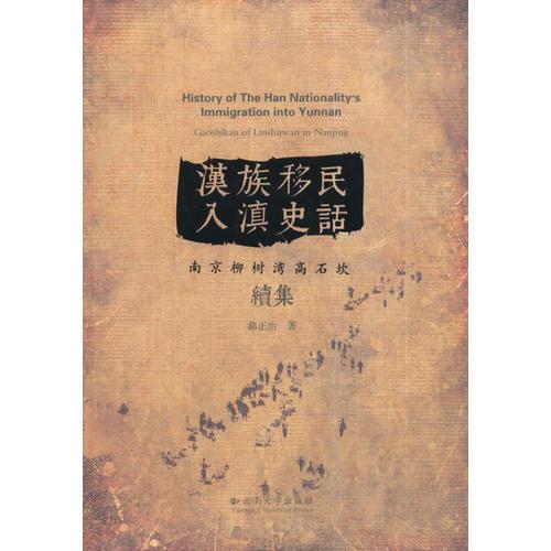 漢族移民入滇史話─柳樹灣高石坎續(xù)集