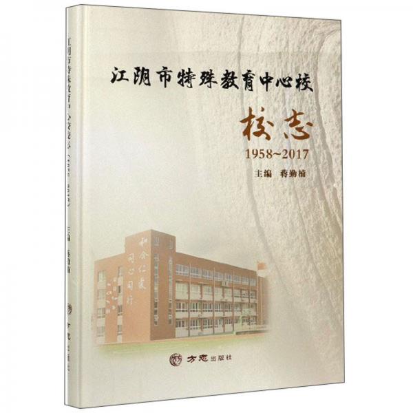 江阴市特殊教育中心校校志（1958-2017）