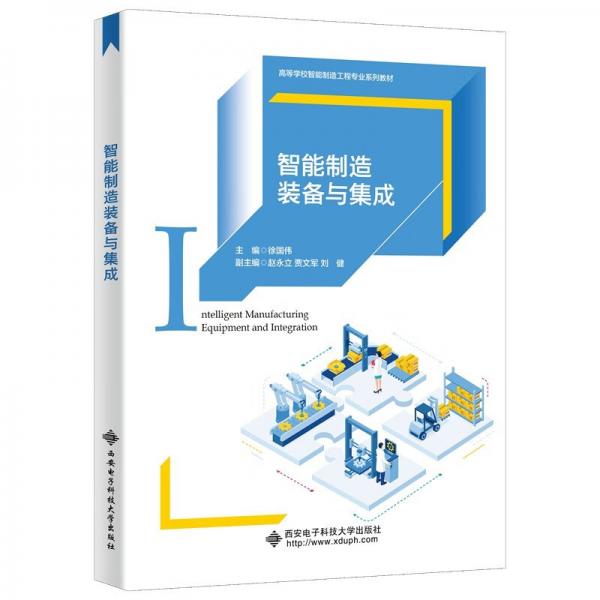 智能制造裝備與集成