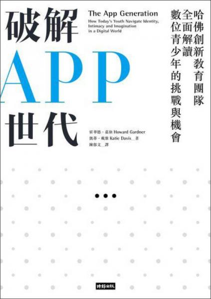 破解APP世代: 哈佛創(chuàng)新教育團(tuán)隊(duì)全面解讀數(shù)位青少年的挑戰(zhàn)與機(jī)會(huì)