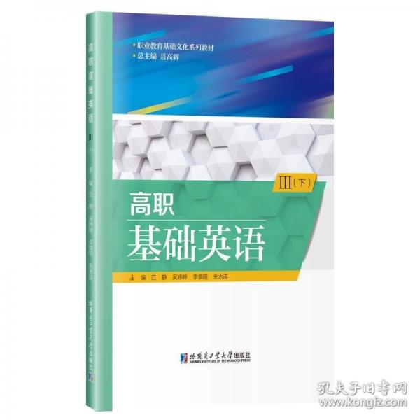 高職基礎(chǔ)英語(Ⅲ下職業(yè)教育基礎(chǔ)文化系列教材)